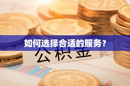 巴青如何选择合适的服务？