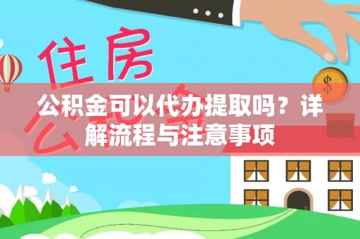 巴青公积金可以代办提取吗？详解流程与注意事项
