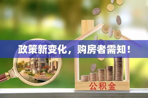巴青政策新变化，购房者需知！