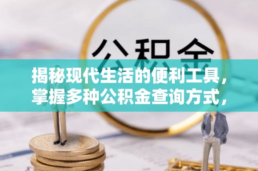 巴青揭秘现代生活的便利工具，掌握多种公积金查询方式，让财富管理更轻松