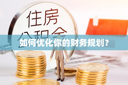 巴青如何优化你的财务规划？