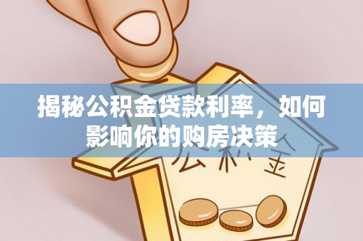 巴青揭秘公积金贷款利率，如何影响你的购房决策