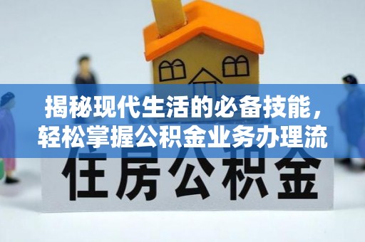 巴青揭秘现代生活的必备技能，轻松掌握公积金业务办理流程