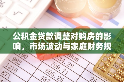 巴青公积金贷款调整对购房的影响，市场波动与家庭财务规划