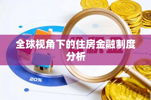 巴青全球视角下的住房金融制度分析