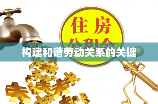 巴青构建和谐劳动关系的关键