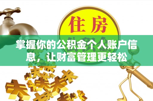 巴青掌握你的公积金个人账户信息，让财富管理更轻松