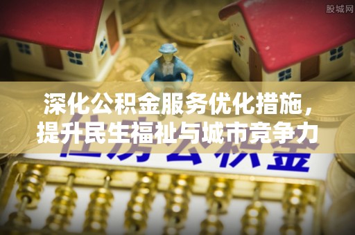巴青深化公积金服务优化措施，提升民生福祉与城市竞争力