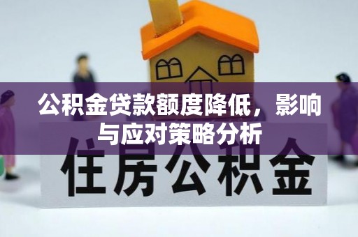 巴青公积金贷款额度降低，影响与应对策略分析