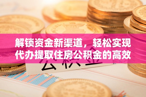 巴青解锁资金新渠道，轻松实现代办提取住房公积金的高效攻略