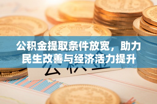 巴青公积金提取条件放宽，助力民生改善与经济活力提升