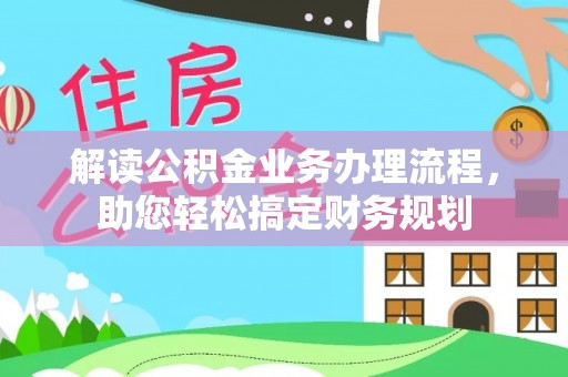 巴青解读公积金业务办理流程，助您轻松搞定财务规划