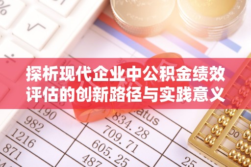 巴青探析现代企业中公积金绩效评估的创新路径与实践意义