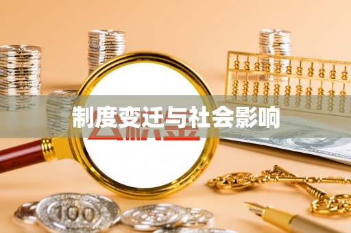 巴青制度变迁与社会影响