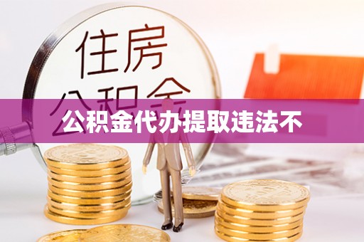 巴青公积金代办提取违法不