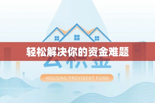巴青轻松解决你的资金难题