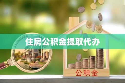 巴青住房公积金提取代办