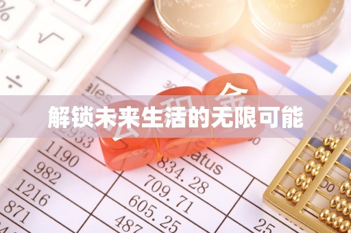 巴青解锁未来生活的无限可能