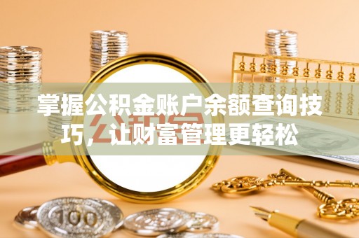 巴青掌握公积金账户余额查询技巧，让财富管理更轻松