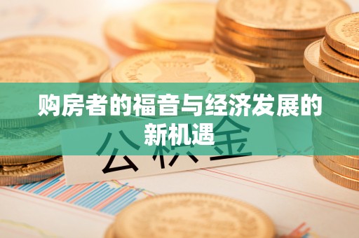 巴青购房者的福音与经济发展的新机遇