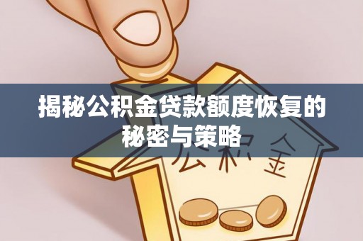 巴青揭秘公积金贷款额度恢复的秘密与策略