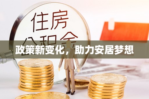 巴青政策新变化，助力安居梦想