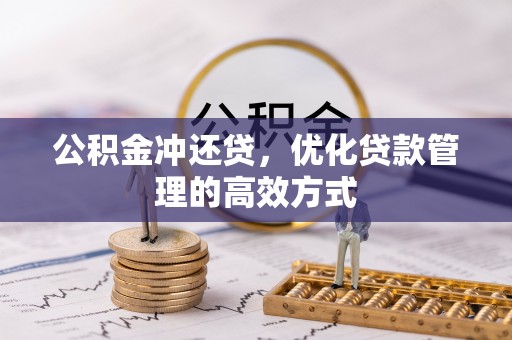 巴青公积金冲还贷，优化贷款管理的高效方式