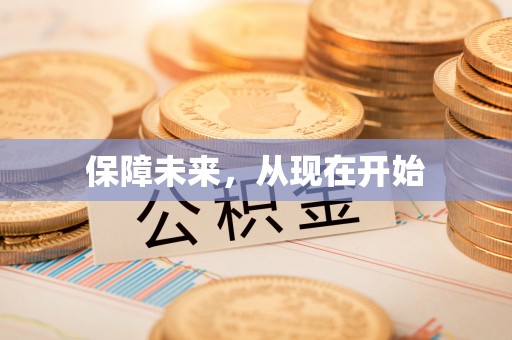 巴青保障未来，从现在开始