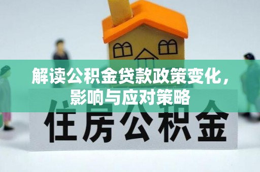 巴青解读公积金贷款政策变化，影响与应对策略