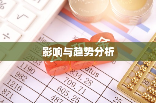 巴青影响与趋势分析