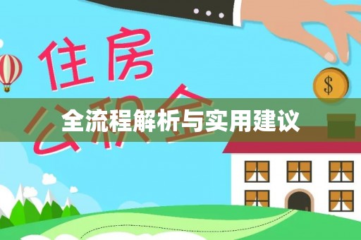 巴青全流程解析与实用建议