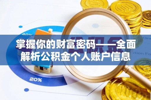 巴青掌握你的财富密码——全面解析公积金个人账户信息