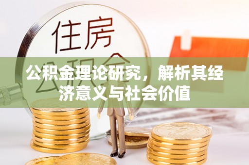 巴青公积金理论研究，解析其经济意义与社会价值