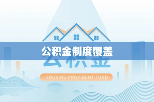 巴青公积金制度覆盖