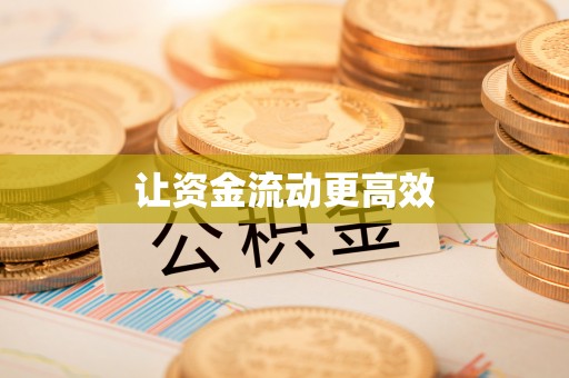 巴青让资金流动更高效