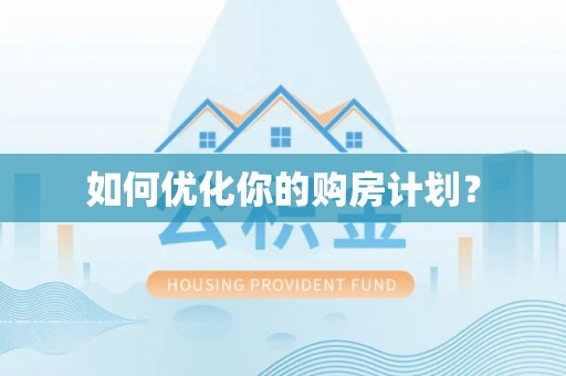 巴青如何优化你的购房计划？