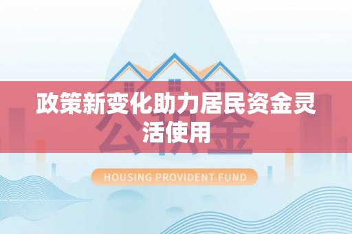 巴青政策新变化助力居民资金灵活使用