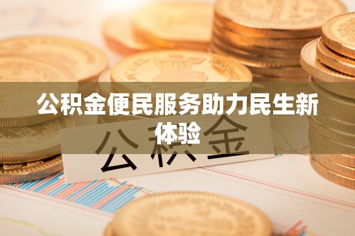 巴青公积金便民服务助力民生新体验