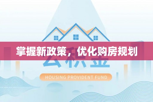 巴青掌握新政策，优化购房规划