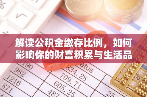 巴青解读公积金缴存比例，如何影响你的财富积累与生活品质
