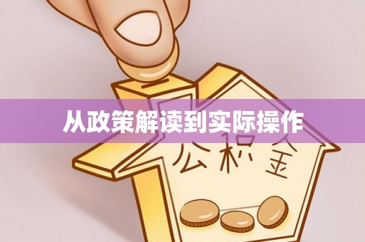 巴青从政策解读到实际操作