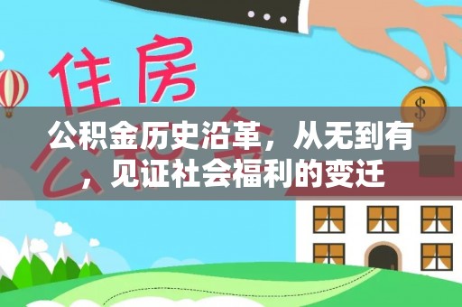 巴青公积金历史沿革，从无到有，见证社会福利的变迁