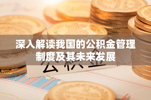 巴青深入解读我国的公积金管理制度及其未来发展