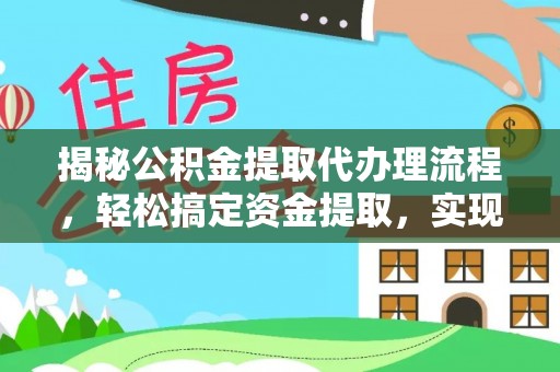 巴青揭秘公积金提取代办理流程，轻松搞定资金提取，实现财务自由