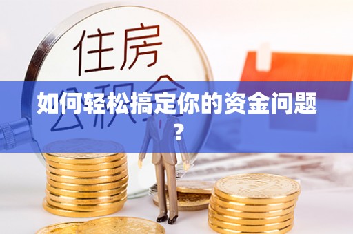 巴青如何轻松搞定你的资金问题？