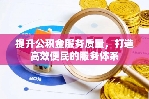 巴青提升公积金服务质量，打造高效便民的服务体系