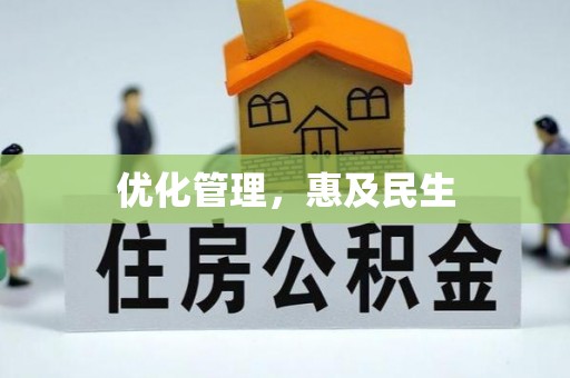 巴青优化管理，惠及民生