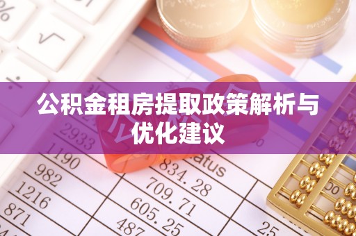 巴青公积金租房提取政策解析与优化建议
