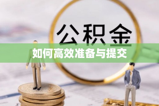 巴青如何高效准备与提交
