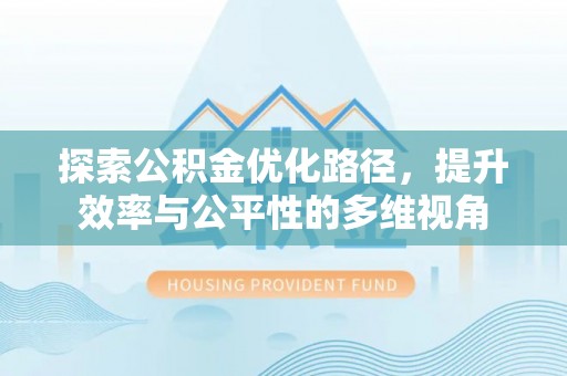 巴青探索公积金优化路径，提升效率与公平性的多维视角